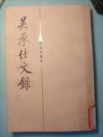 吴承仕文录
