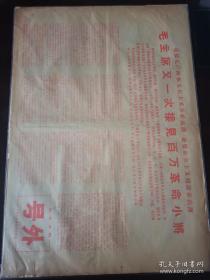 大众日报号外  1966年9月16日 毛主席又一次接见百万革命小将，在接见外地来京革命师生大会上，林彪同志的讲话，周恩来同志的讲话。