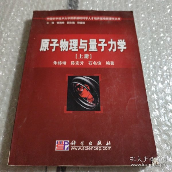 原子物理与量子力学（上册）