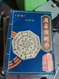 新编周易预测学实用手册