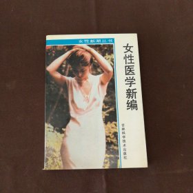 女性医学新编