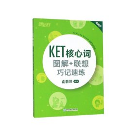 新东方 KET核心词图解+联想巧记速练