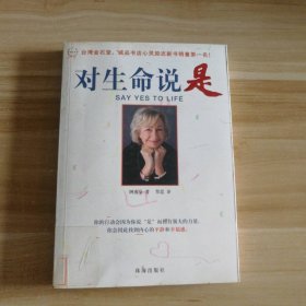 对生命说是