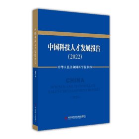 中国科技人才发展报告（2022）