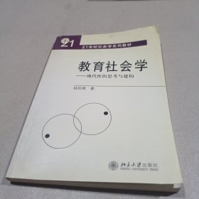 教育社会学——现代性的思考与建构（21世纪社会学系列教材）