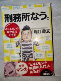 刑務所なう。 PRISON DIARY trom Nagano KE IMUSYO 会まだ? ホリエモンの 獄中日記195日 堀江貴文 日文版 狱中日记