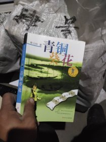 青铜葵花