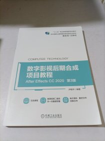 数字影视后期合成项目教程（After Effects CC 2020）（第3版）