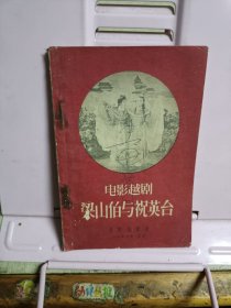 电影越剧 梁山伯与祝英台