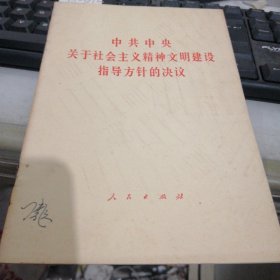 中共中央关于社会主义精神文明建设指导方针的决议 FH=5012