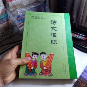 临猗县文化精品丛书：临猗诗文楹联