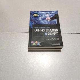 UG NX综合建模与3D打印