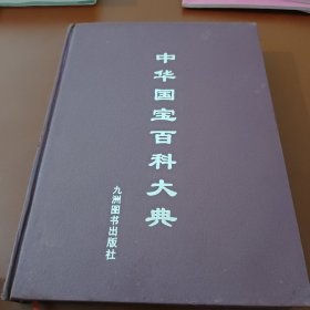 中华国宝百科大典 第二卷
