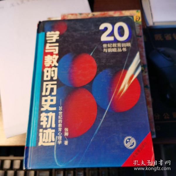 学与教的历史轨迹:20世纪的教育心理学