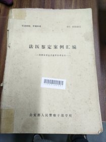 法医鉴定案例汇编