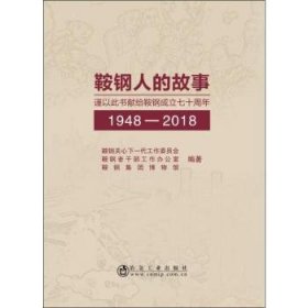 鞍钢人的故事:1948-2018鞍钢关心下一代工作委员会,鞍钢老干部工作办公室,鞍钢集团博物馆