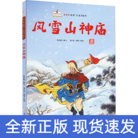風(fēng)雪山神廟