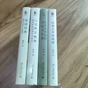 徐贲作品集（批判性思维的认知与伦理+人文的互 联网+阅读经典+经典之外的阅读)