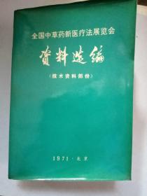 全国中草药新医疗法展览会资料选编(技术资料部分)