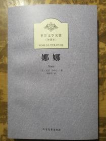 世界文学名著：娜娜（全译本）