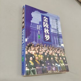 金陵秋夢(mèng):國(guó)民黨主要高官的最后結(jié)局 下冊(cè)