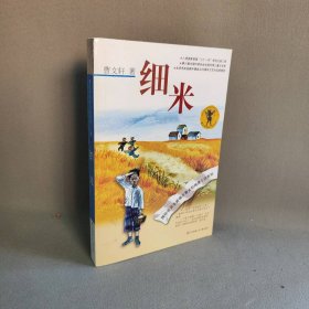 细米曹文轩 著 著