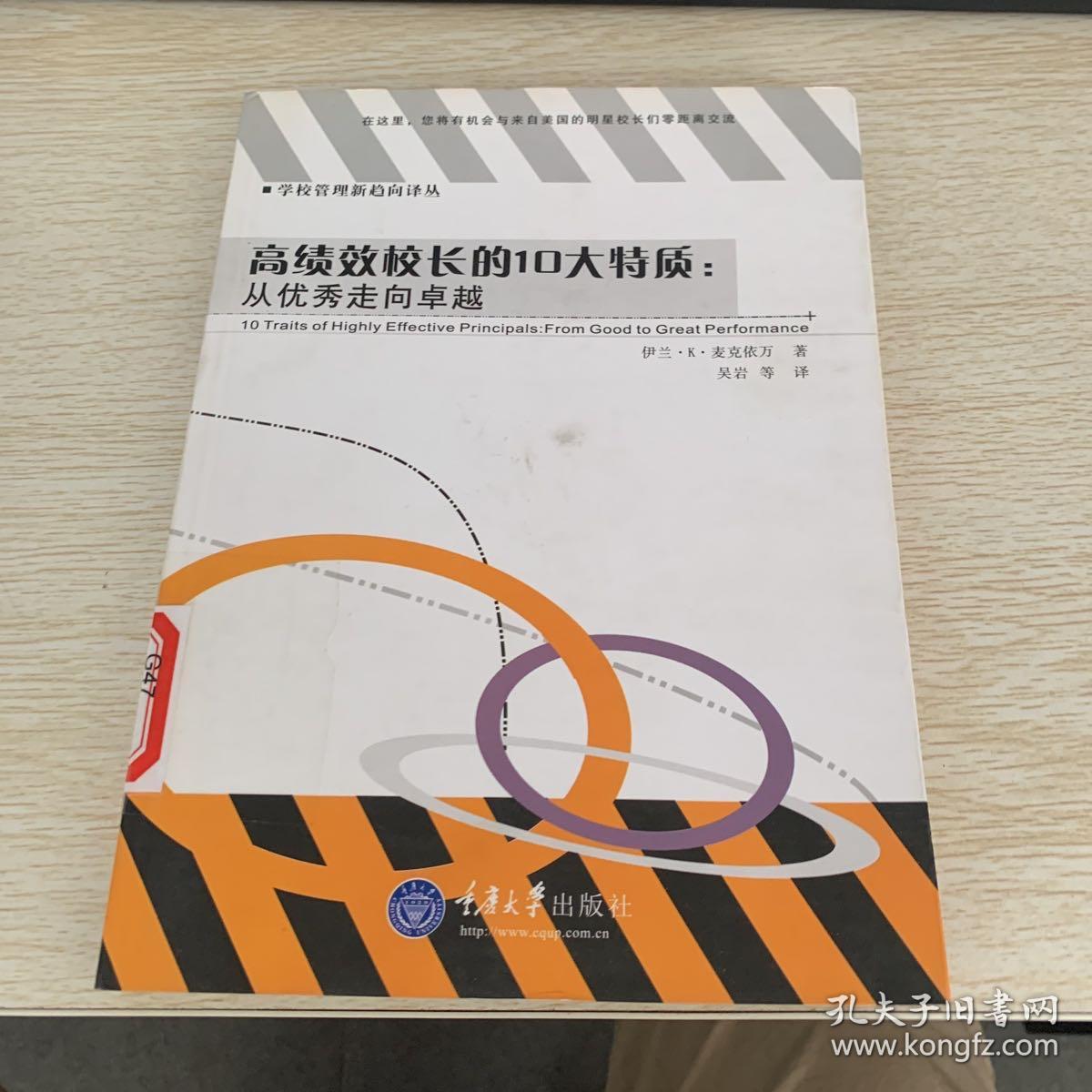 高绩效校长的10大特质:从优秀走向卓越