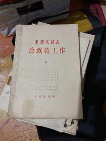 毛泽东同志论政治工作（1964年一版一印）