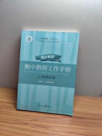 衡中教师工作手册(心理教师篇) 