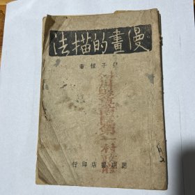 民国土纸本 丰子恺著《漫画的描法》 开明书店1943年初版 插图本