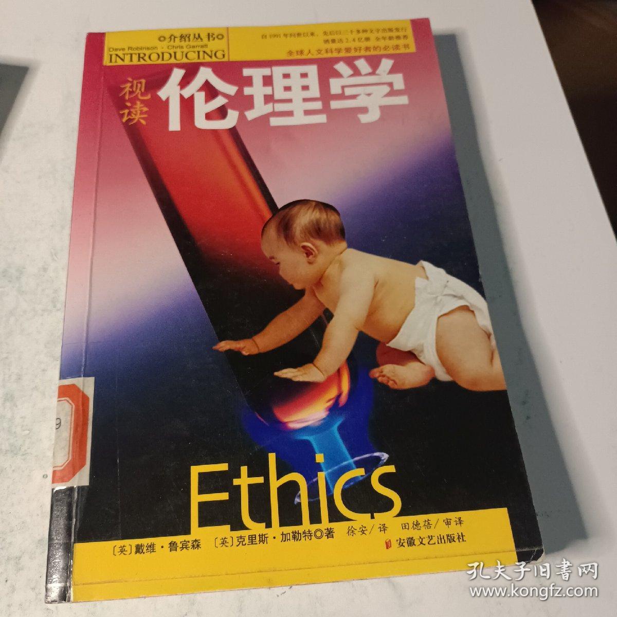 视读伦理学