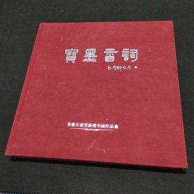 宝墨香词 孟繁锦，于振武，常江，景学勤，孙本胜，等书法绘画作品