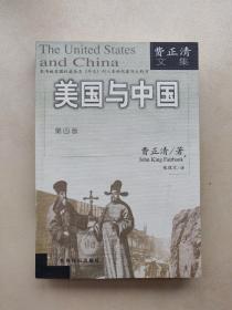 美国与中国（第四版）
