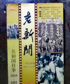 老新闻:百年老新闻系列丛书.共和国往事卷.1959-1961