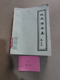 《親戚情話集》