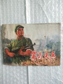 雾岛尖兵连环画