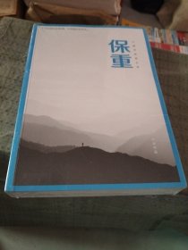 保重（大冰阔别三年，全新作品！保重二字，是我最后的祝福。）