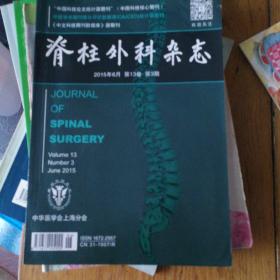 脊柱外科杂志2015年6月，第13卷，第3期