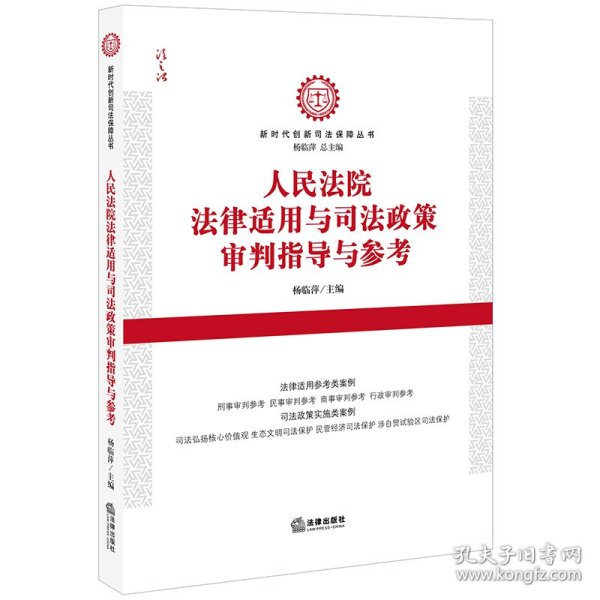 人民法院法律适用与司法政策审判指导与参考