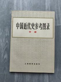 中国近代史参考图录 中册