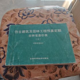 仿古建筑及园林工程预算定额 吉林省基价表（上）