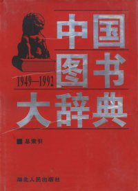 中国图书大辞典专著1949~199219总索引宋木文，刘杲主编zhongguotushudaci