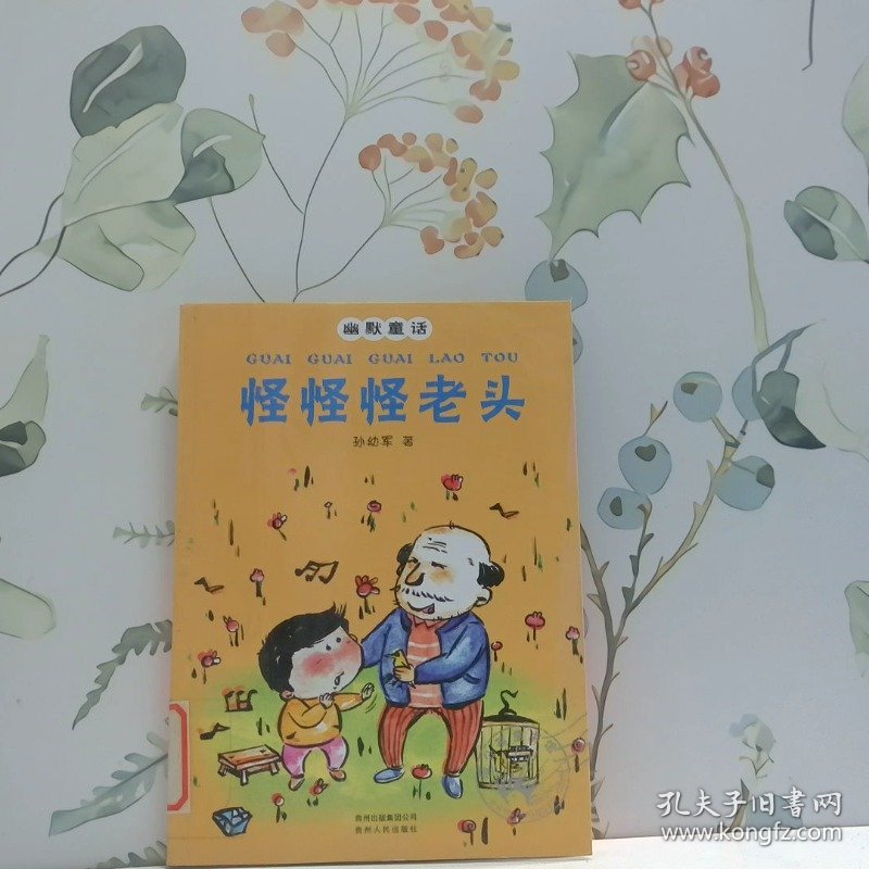 怪怪怪老头