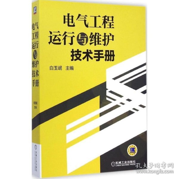 【正版书籍】电气工程运行与维护技术手册