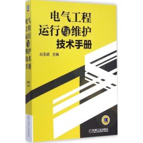 电气工程运行与维护技术手册