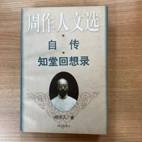 自传 知堂回想录