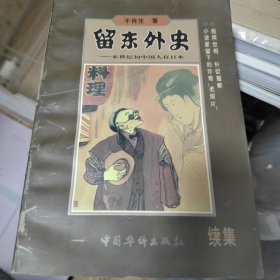 留东外史 续集