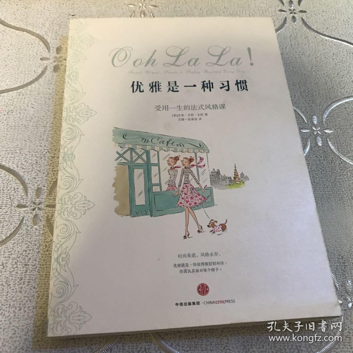 优雅是一种习惯：受用一生的法式风格课