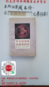 古希腊罗马文学作品选