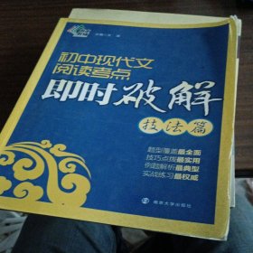 初中现代文阅读考点即时破解：技法篇